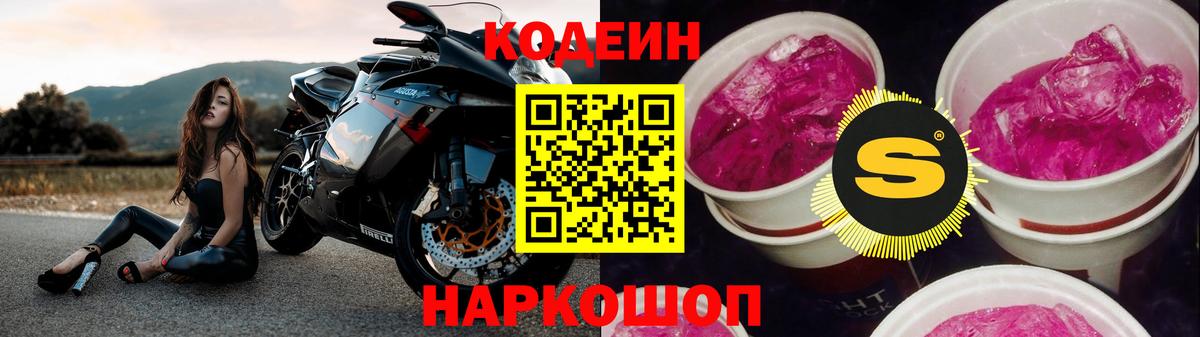 Кодеин Purple Drank Орск