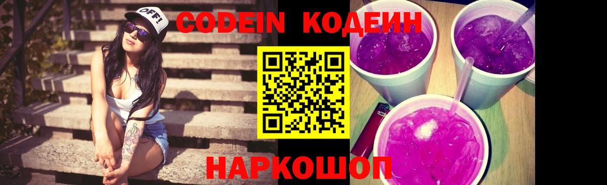 Орск  Кодеиновый сироп Lean Purple Drank  Вход с VPN 
